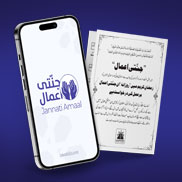 فکرِ مدینہ مدنی پھول1  جمادی الاولیٰٰ